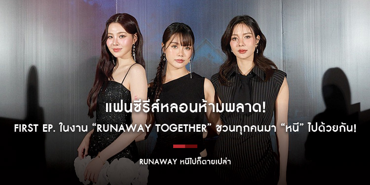 แฟนซีรีส์หลอนห้ามพลาด! ร่วมสัมผัสความสยองครั้งแรกกับซีรีส์ “RUNAWAY หนีไปก็ตายเปล่า” First EP. ในงาน “RUNAWAY TOGETHER” ชวนทุกคนมา “หนี” ไปด้วยกัน! 